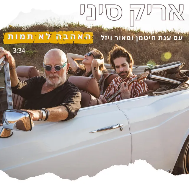 האהבה לא תמות