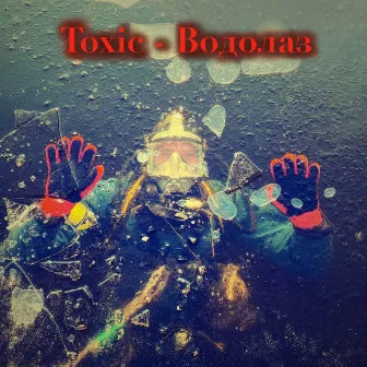 Водолаз by Toxic