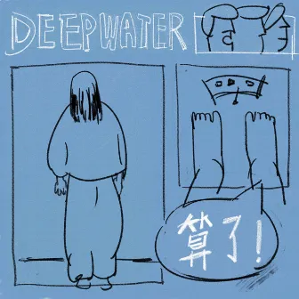 算了 by Deep Water