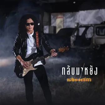 กลับมาหยัง - Single by San Nakar