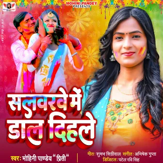 Salwarwe Me Dal Dihale by Mohini Pandey