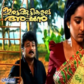 Irattakuttikalude Achan (Original Motion Picture Soundtrack) by Kaithapram Damodaran Namboothiri