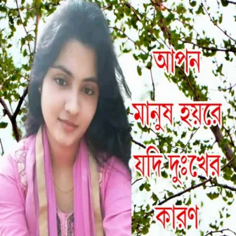 আপন মানুষ হয়রে যদি দুঃখের কারণ by 