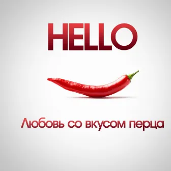 Любовь со вкусом перца by Hello