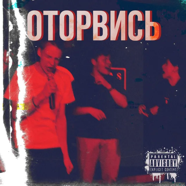 Оторвись