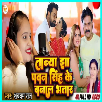 Tanya Jha Pawan Singh Ke Banala Bhatar by Shabnam Raj