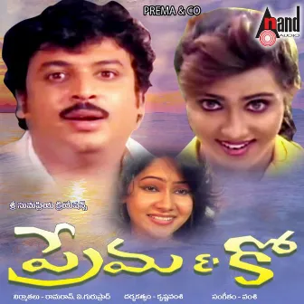 Prema & Co (Original Motion Picture Soundtrack) by Vamshi