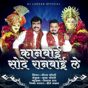 Kanbai Sode Ranbai Le by Dhiraj Chaudhari