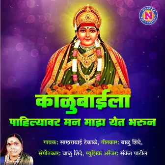 Kalubaila Pahilyavar Mann Majha Yeta Bharun by Sakhrabai Tekale