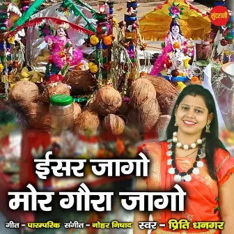 Ishar Jago Mor Gaura Jago by Priti Dhangar