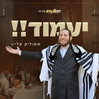 יעמוד by שמוליק קליין