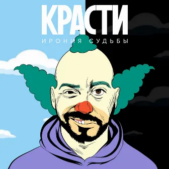 Красти by Ирония судьбы