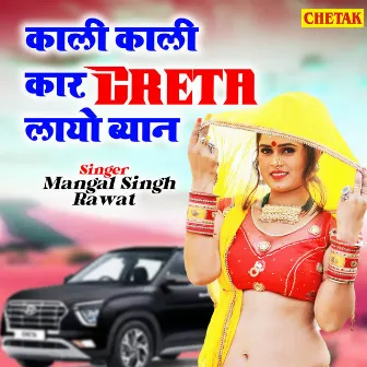 Kali Kali Car Creta Layo Byan by Mangal Singh Rawat