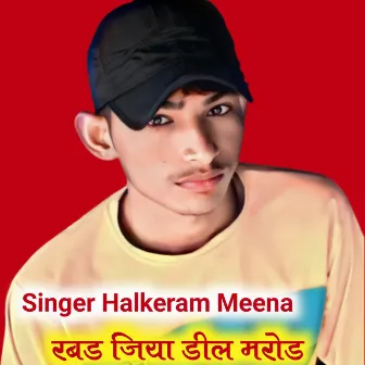 रबड जिया डील मरोड by Halkeram Meena