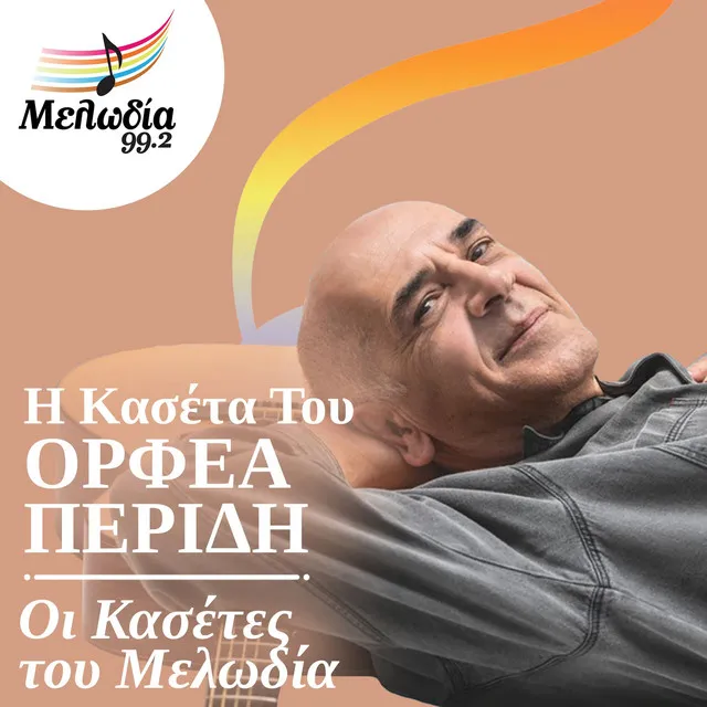 I Kaseta Tou Orfeas Peridis (Oi Kasetes Tou Melodia)