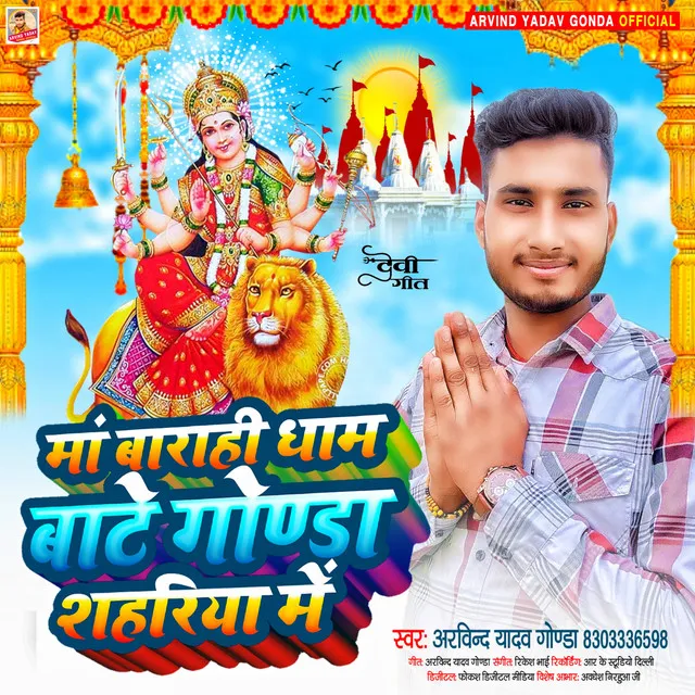 Ma Barahi Dham Bate Gonda Shahariya Me (Devi Geet)