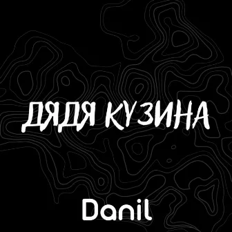 Дядя Кузина by Danil