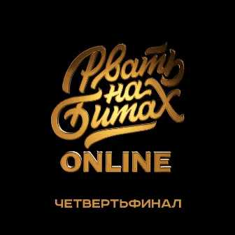 Рвать на битах (Online) by DИМ