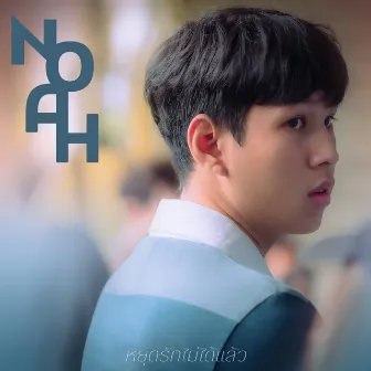 หยุดรักไม่ได้แล้ว Feat. Archy by NOAH