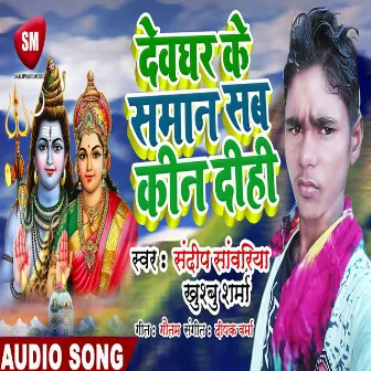 Devghar Ke Saman Sab kin Dihi (Bhojpuri) by Khushboo_Sharma