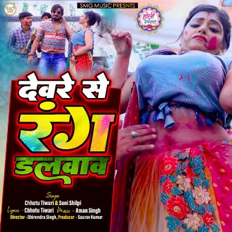 Devre Se Rang Dalwaw by Chhotu Tiwari