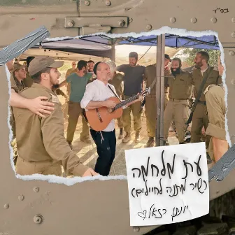 עת מלחמה (שיר מתנה לחיילים) by Unknown Artist