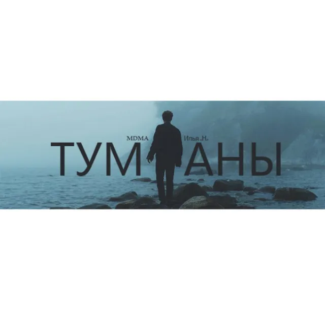 Туманы