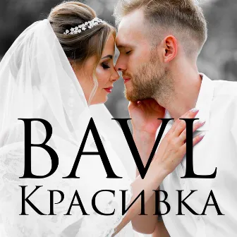 Красивка by Bavl