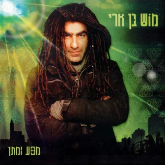 מסע ומתן by Mosh Ben Ari