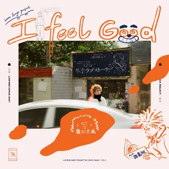 I Feel Good by 夏之禹