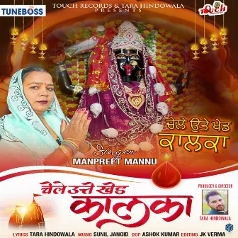 Chele Utte Khed Kalka by Manpreet Mannu