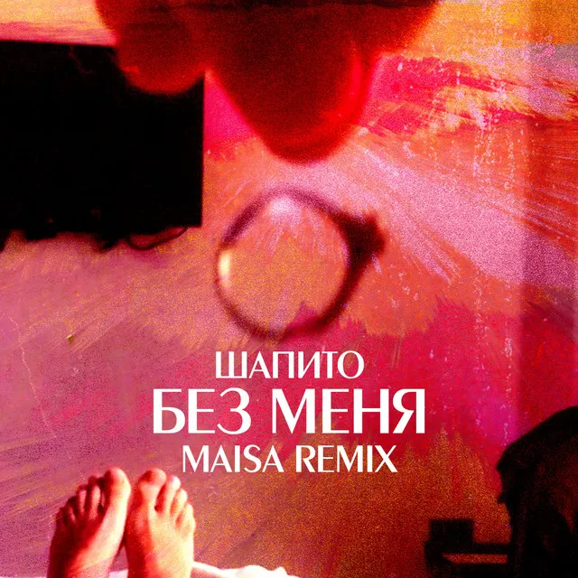 Без меня - Maisa Remix