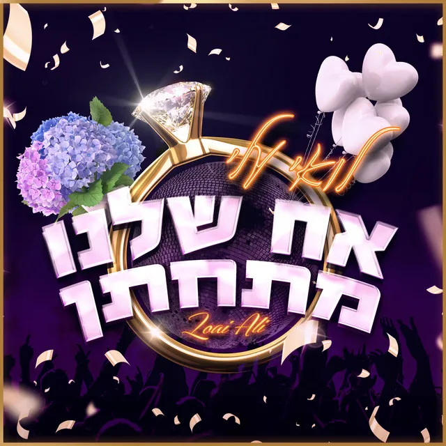 אח שלנו מתחתן