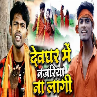 Devghar Me Najaria Na Lagi by Sanjeev Akela