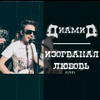 Изорванная любовь (Live) by Диамид