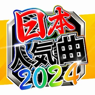 NIHON NINKIKYOKU 2024 by J-POP CHANNEL PROJECT