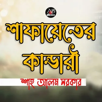 Safayater Kandari by Shah Alam Sarkar