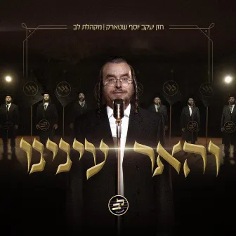 V'hueir Eineinu - והאר עינינו by Lev Choir