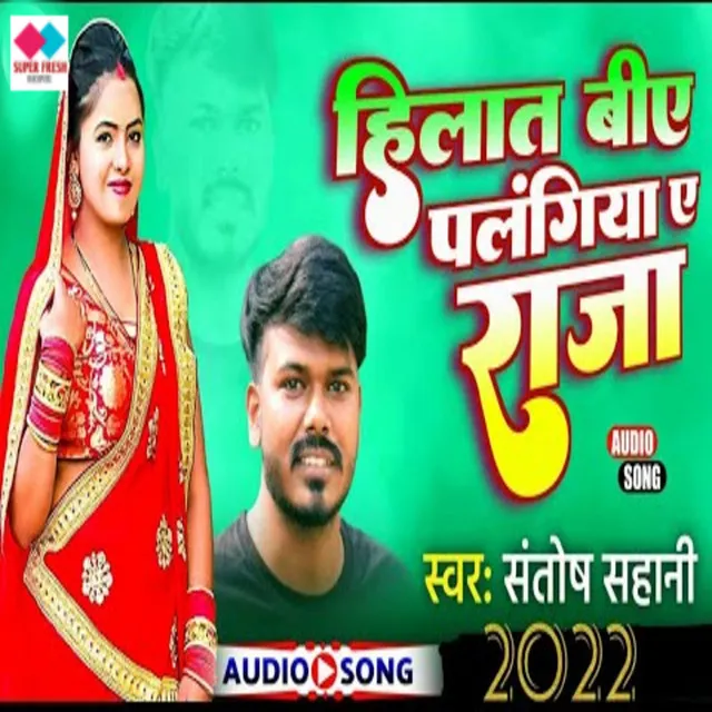 Heelat Biye Palagiye Te Raja - NEW BHOJPURI SONG