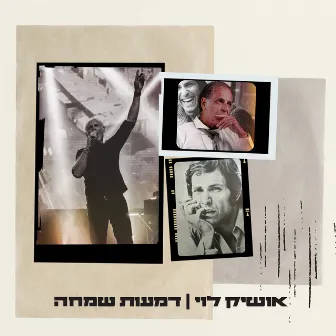 דמעות שמחה by Oshik Levy