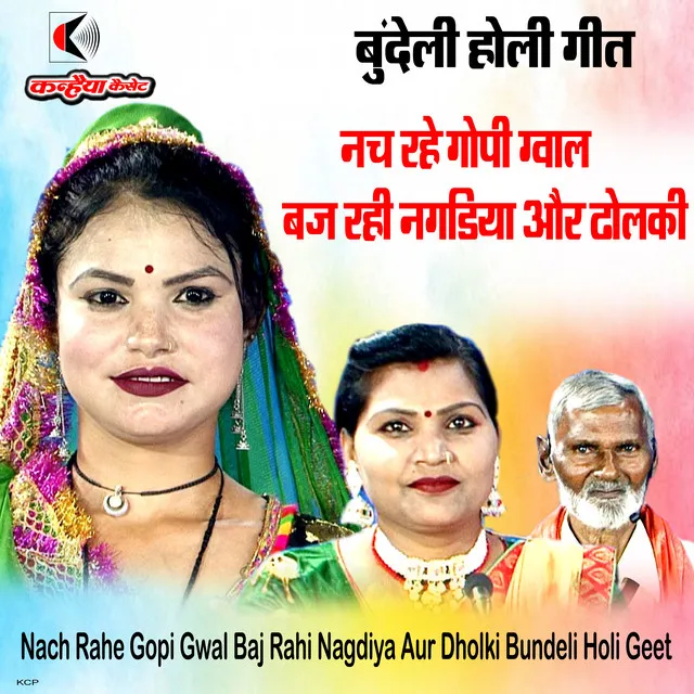 Nach Rahe Gopi Gwal Baj Rahi Nagdiya Aur Dholki Bundeli Holi Geet