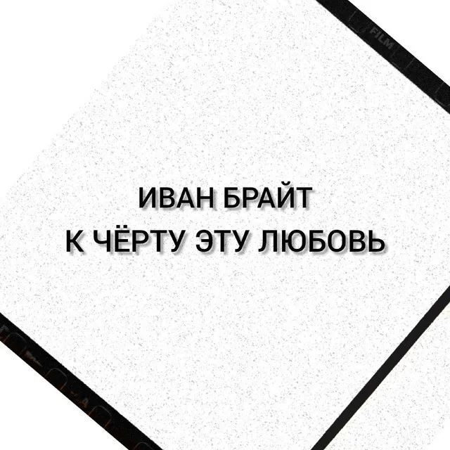 К чёрту любовь