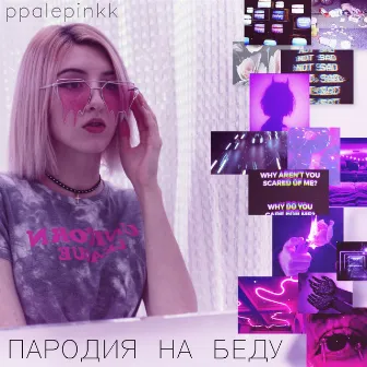 Пародия на беду by Ppalepinkk