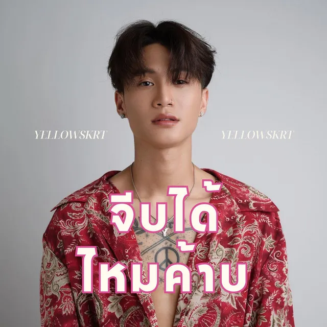 จีบได้ไหมค้าบ