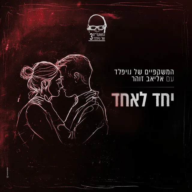 יחד לאחד