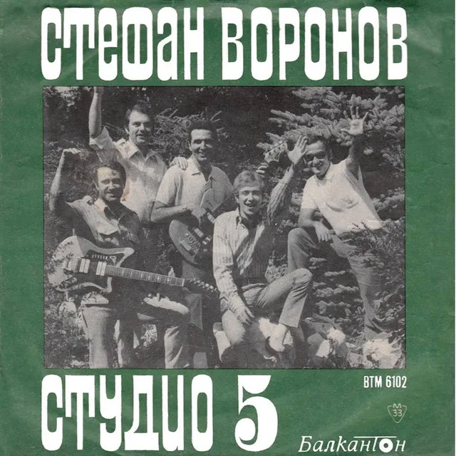 Студио 5