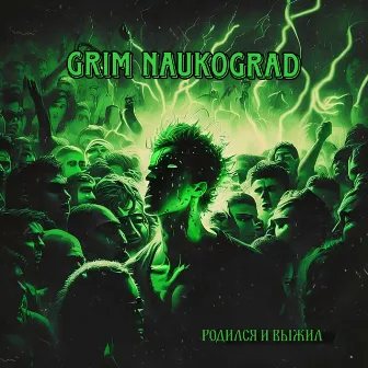 Родился и выжил by Grim Naukograd