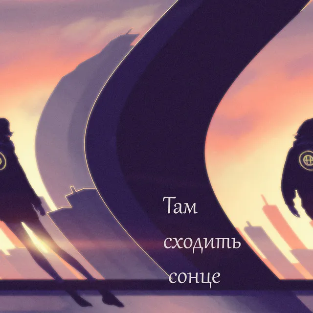 Там сходить сонце