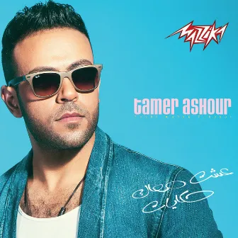 Esht Maak Hekayat by Tamer Ashour