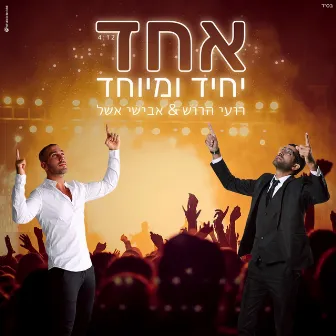 אחד יחד ומיוחד by אבישי אשל